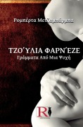 Cover-Bild zum Titel 'Τζούλια Φαρνέζε - Γράμματα Από Μια Ψυχή' von 'Roberta Mezzabarba'