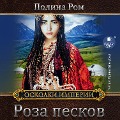 Cover-Bild zum Titel 'Roza peskov' von 'Polina Rom'
