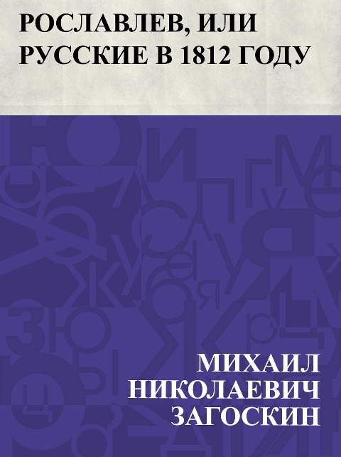 Roslavlev, ili Russkie v 1812 godu - Mikhail Nikolayevich Zagoskin