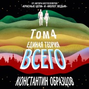 Cover-Bild zum Titel 'Edinaya teoriya vsego. Tom 4' von 'Konstantin Obraztsov'