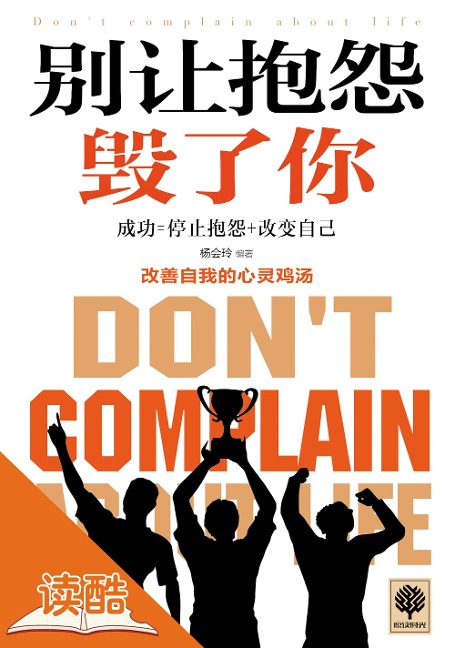 Don't Let Complain Damage You (Ducool High Definition Illustrated Edition) - Yang Huiling