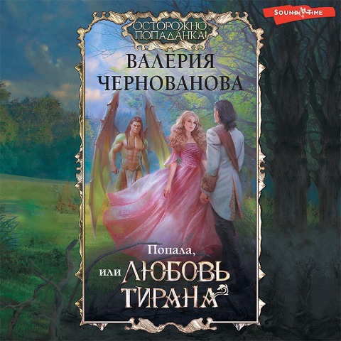 Popala, ili Lyubov' tirana - Valeria Chernovanova