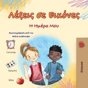 Words in Pictures - My Day (Greek Children's Book) - Kidkiddos Books