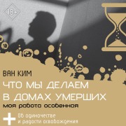 Cover-Bild zum Titel 'Chto my delaem v domah umershih. Moya rabota osobennaya' von 'van Kim'