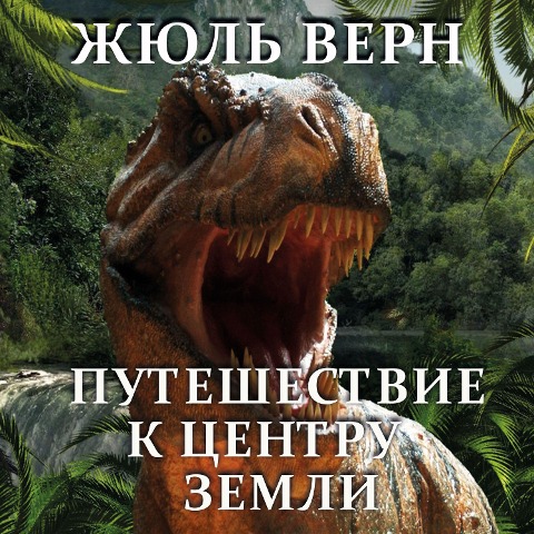 Journey to the Center of the Earth - Jules Verne
