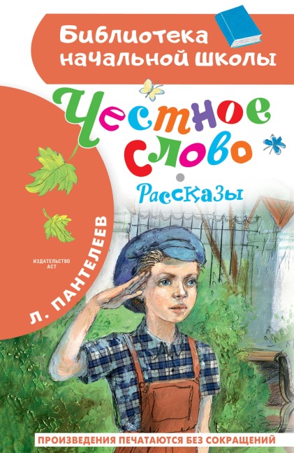 Chestnoe slovo. Rasskazy - Leonid Panteleev