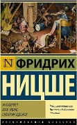 Cover-Bild zum Titel 'Antichrist. Ecce Homo. Sumerki idolov<BR>' von 'Friedrich Nietzsche'