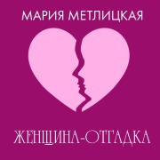 Cover-Bild zum Titel 'Zhenschina-otgadka' von 'Mariya Metlitskaya'
