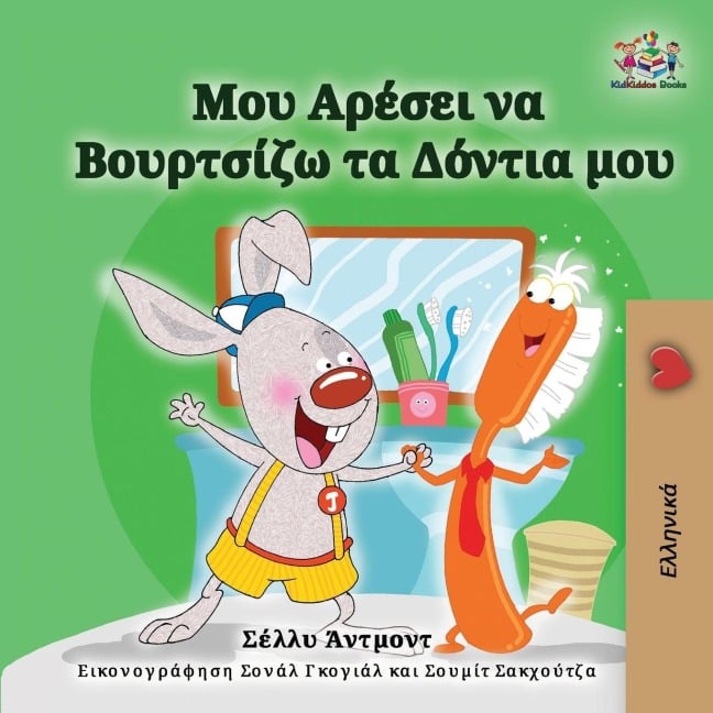 I Love to Brush My Teeth (Greek Children's Book) - Shelley Admont, Kidkiddos Books