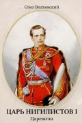Cover-Bild zum Titel 'Царь нигилистов I' von '&'