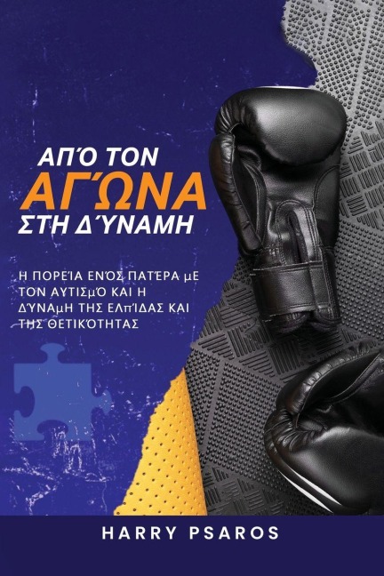Από τον Αγώνα στη Δύναμη - Harry Psaros