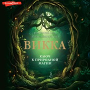Cover-Bild zum Titel 'Vikka. Klyuch k prirodnoy magii' von 'Alexander Beard, Victoria Lim'