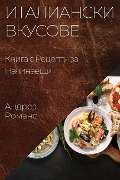 Италиански Вкусове - &