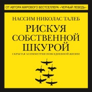 Cover-Bild zum Titel 'Riskuya sobstvennoj shkuroj. Skrytaya asimmetriya povsednevnoj zhizni' von 'Nassim N. Taleb'