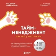 Cover-Bild zum Titel 'Taym-menedzhment dlya teh, u kogo lapki. Kak upravlyat rutinoy i rabotoy tak, chto izbezhat haosa i chuvstvovat sebya polnym sil' von 'Vladimir Zavertaylov'