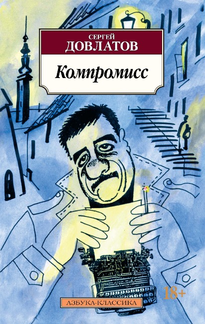 Kompromiss - Sergey Dovlatov