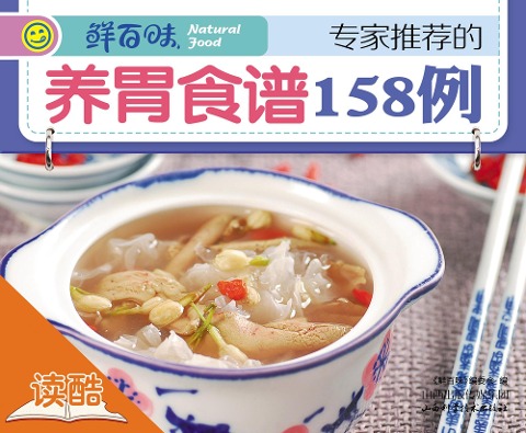 158 Stomach-Nourishing Recipes Recommended by Experts - Hundreds of Fresh Tastes Editorial Committee