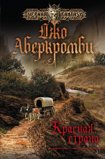 Krasnaya strana - Joe Abercrombie