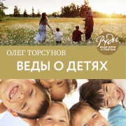 Cover-Bild zum Titel 'Vedy o detyah' von 'Oleg Torsunov'