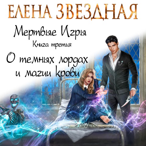 Mertvye Igry. Kniga tret'ya. O temnyh lordah i magii krovi - Elena Zvezdnaya
