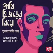 Cover-Bild zum Titel 'Pakhi Hijrer Biye' von 'Mrinal Kanti Dutta'