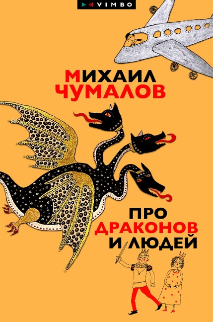Pro drakonov i liudey - Mihail Chumalov