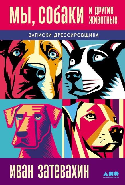 My, sobaki i drugie zhivotnye: Zapiski dressirovshchika - Ivan Zatevakhin