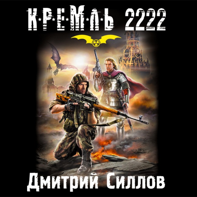 Kreml' 2222 - Dmitry Sillov