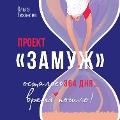 Cover-Bild zum Titel 'Proekt "Zamuzh"' von 'Olga Tihanova'