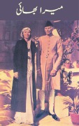 Cover-Bild zum Titel 'Mera Bhai' von 'Fatima Jinnah'