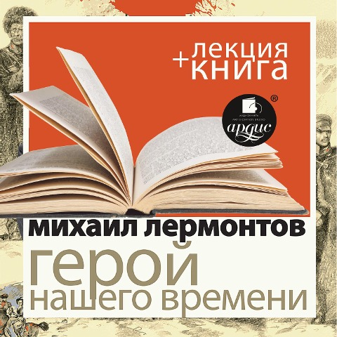 Geroj nashego vremeni+ Lekciya - Dmitrij Bykov, Mihail Lermontov
