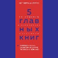 Cover-Bild zum Titel '5 glavnyh knig po obShCheniyu v ekspertnom izlozhenii. Kniga 1' von 'Oksana Gritsenko'