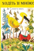 Cover-Bild zum Titel 'ХОДІТЬ ЗІ МНОЮ!' von 'Alberta Education'