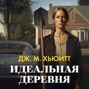 Cover-Bild zum Titel 'Idealnaya derevnya' von 'J. M. Hewitt'