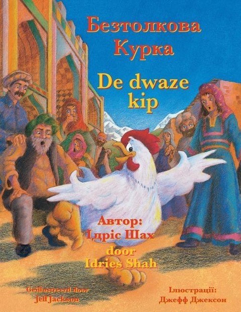 De dwaze kip / Безтолкова Курка - Idries Shah