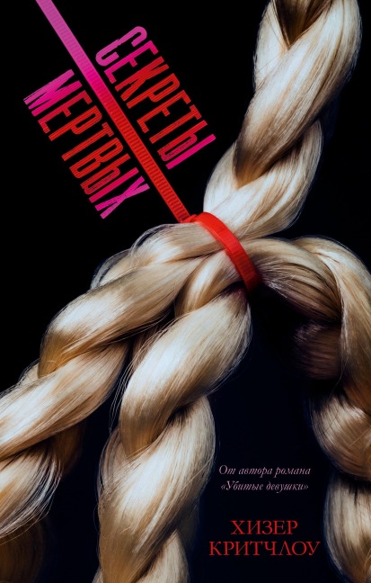 Sekrety mertvyh - Heather Critchlow