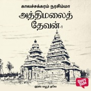 Cover-Bild zum Titel 'Athi Malai Devan Part 1' von 'Kalachakram Narasimha'