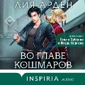 Cover-Bild zum Titel 'Vo glave koshmarov' von 'Leia Arden'