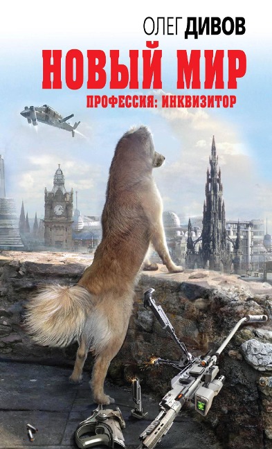 Novyy mir - Oleg Divov