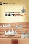 Cover-Bild zum Titel 'What is a Healthy Church Member?' von 'Thabiti M. Anyabwile'