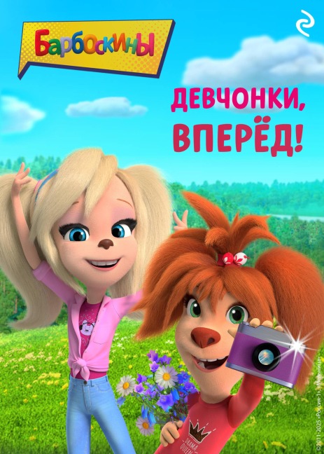 Barboskiny. Devchonki, vperyod! - Kollektiv Avtorov