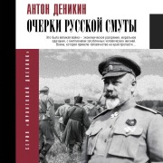Cover-Bild zum Titel 'Ocherki russkoy smuty' von 'Anton Denikin'