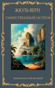 Cover-Bild zum Titel 'Таинственный остров. Жюль Верн / Tainstvennij ostrov. Zhul Vern' von 'Zhul Vern'