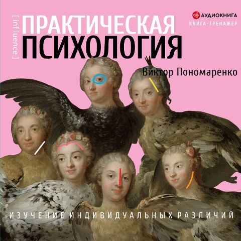 Prakticheskaya psihologiya: izuchenie individual'nyh razlichiy - Viktor Ponomarenko