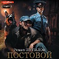 Cover-Bild zum Titel 'Postovoy' von 'Roman Putilov'