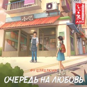 Cover-Bild zum Titel 'Ochered' na lyubov'' von 'Jiajun Fu'