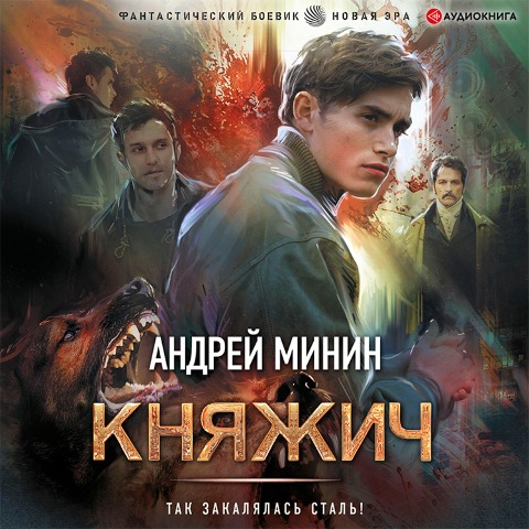 Knyazhich - Andrey Minin