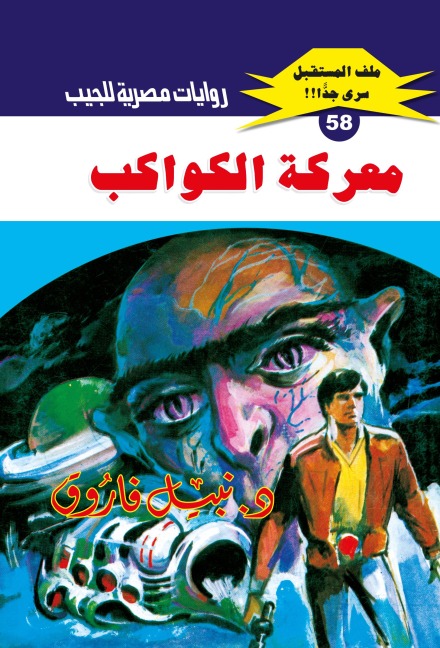 Battle of the planets - Nabil Farouk