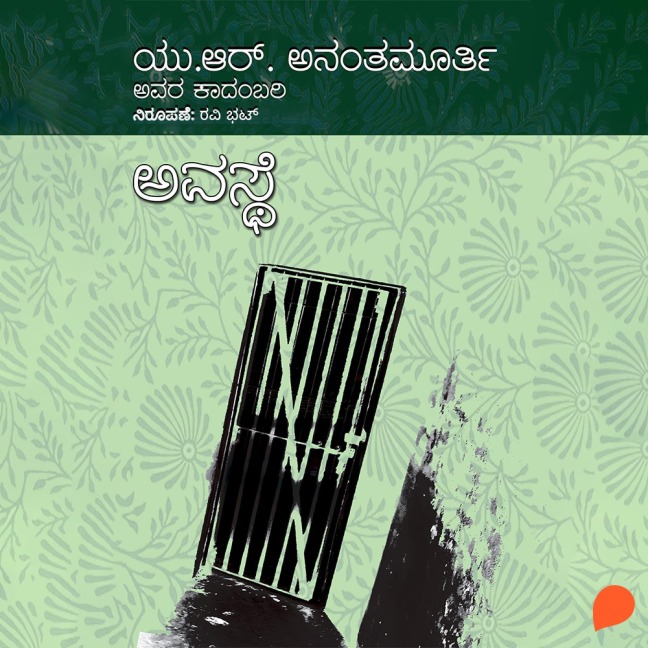 Avasthe - U. R. Ananthamurthy