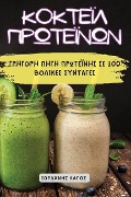 Cover-Bild zum Titel 'ΚΟΚΤΕΪΛ ΠΡΩΤΕΪΝΩΝ' von '&'